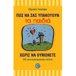 Πώς να σας υπακούουν τα παιδιά χωρίς να θυμώνετε