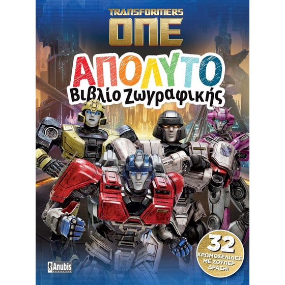 Transformers ONE: Απόλυτο Βιβλίο Ζωγραφικής image 0