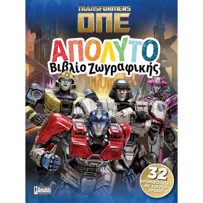 Transformers ONE: Απόλυτο Βιβλίο Ζωγραφικής