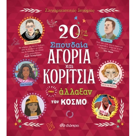 20 σπουδαία αγόρια και κορίτσια που άλλαξαν τον κόσμο image 0