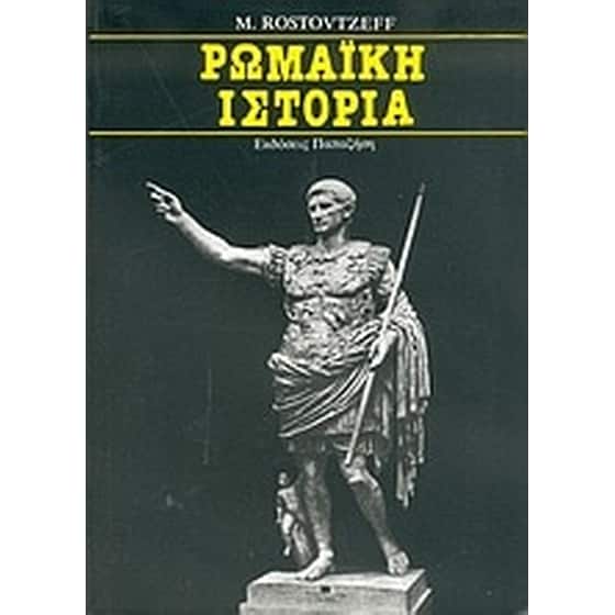 Ρωμαϊκή ιστορία image 0