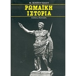 Ρωμαϊκή ιστορία