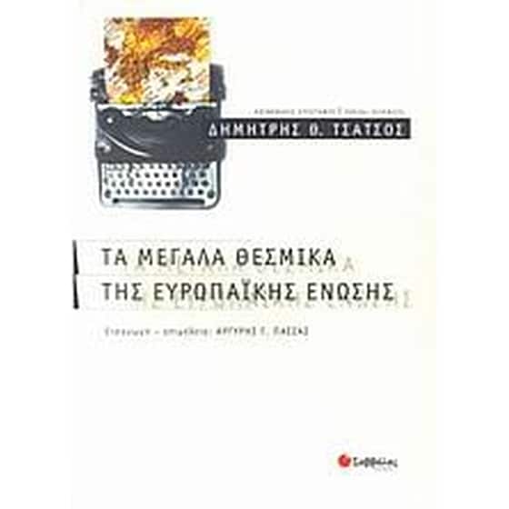 Τα μεγάλα θεσμικά της Ευρωπαϊκής Ένωσης image 0