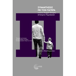 Συναντήσεις με τον πατέρα