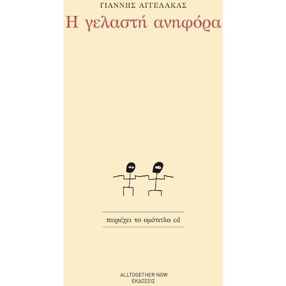 Η γελαστή ανηφόρα image 0
