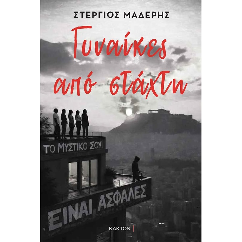 Γυναίκες από στάχτη