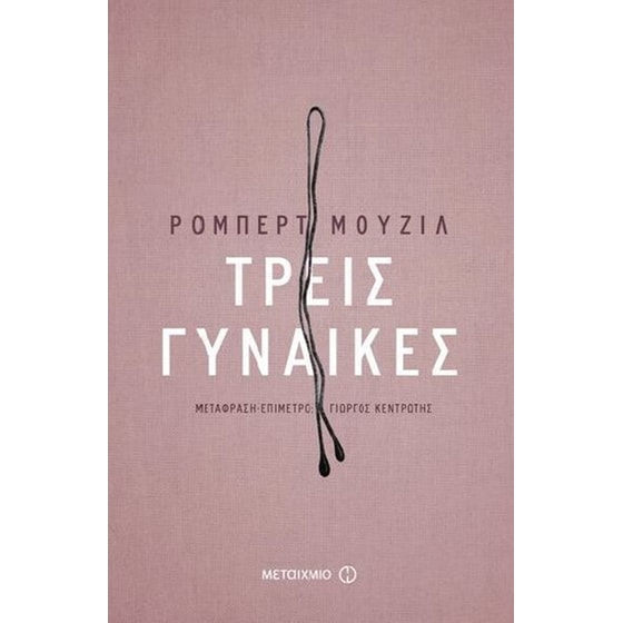 Τρεις γυναίκες image 0