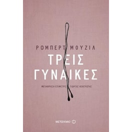 Τρεις γυναίκες