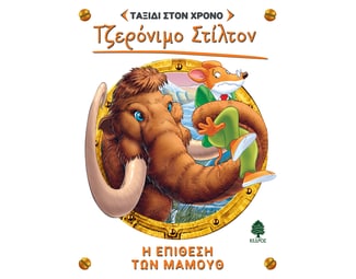 Η επίθεση των μαμούθ image 0