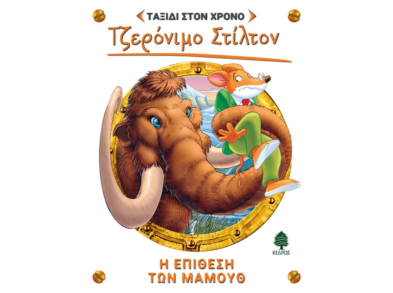 Η επίθεση των μαμούθ