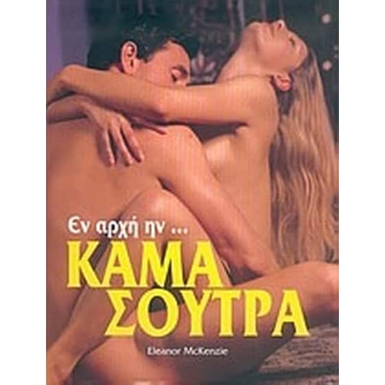 Εν αρχή ην... Κάμα Σούτρα image 0