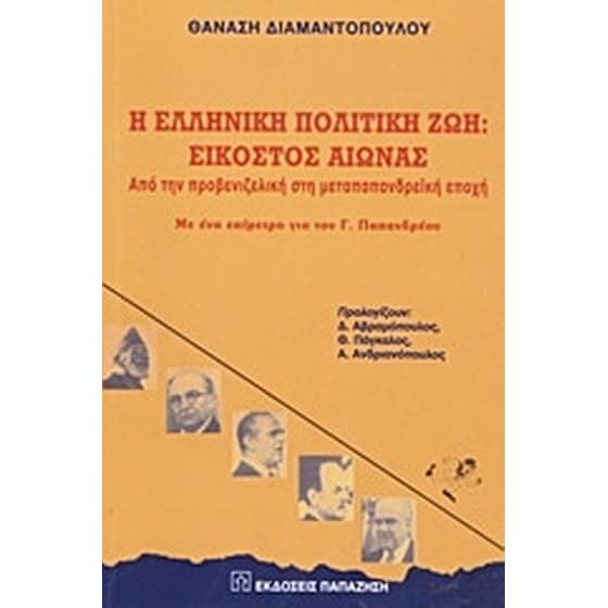 Η ελληνική πολιτική ζωή- Εικοστός αιώνας image 0