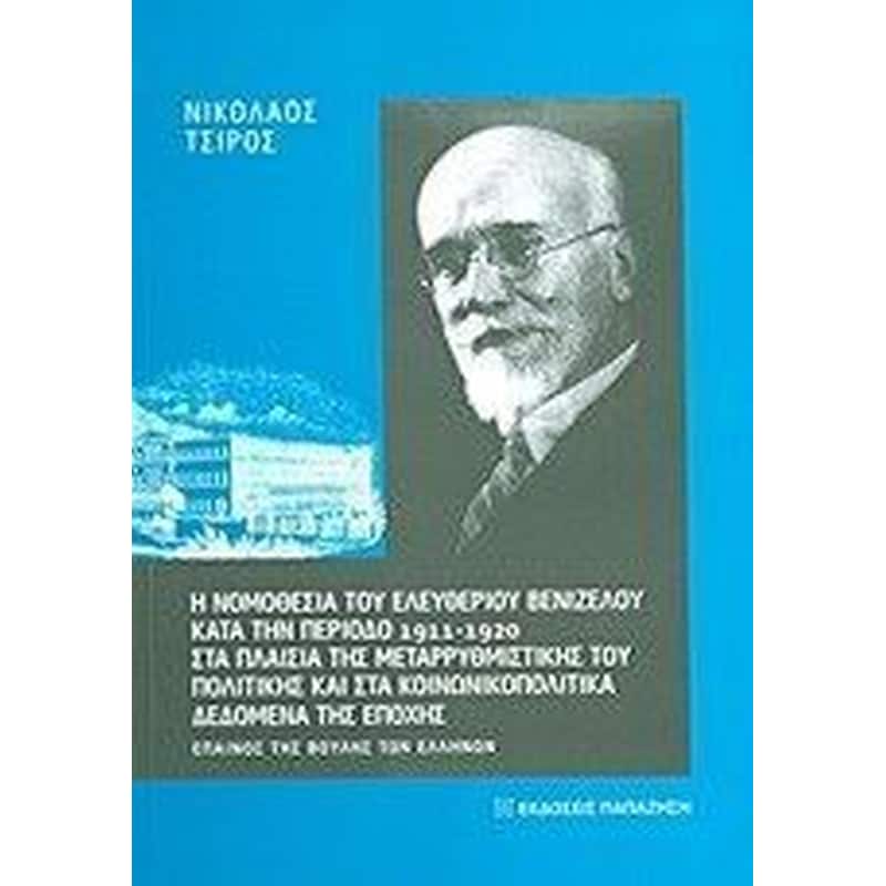 Η νομοθεσία του Ελευθερίου Βενιζέλου κατά την περίοδο 1911-1920 στα πλαίσια της μεταρρυθμιστικής του πολιτικής και στα κοινωνικοπολιτικά δεδομένα της εποχής