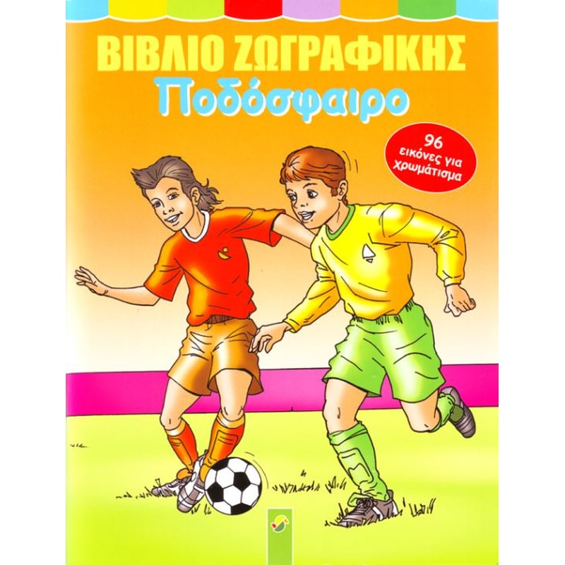 Βιβλίο Ζωγραφικής Ποδόσφαιρο 1061482