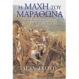 Η μάχη του Μαραθώνα