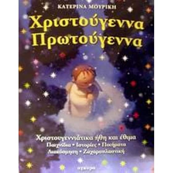 Χριστούγεννα Πρωτούγεννα image 0