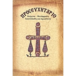 Προσευχητάριο