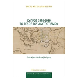 Κύπρος 1950-1959. Το τέλος του αλυτρωτισμού