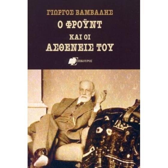 Ο Φρόυντ και οι ασθενείς του image 0