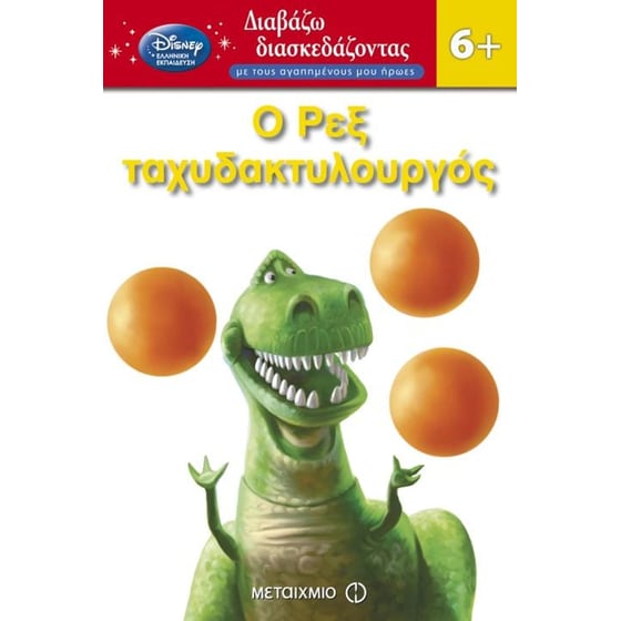 Ο Ρεξ ταχυδακτυλουργός image 0