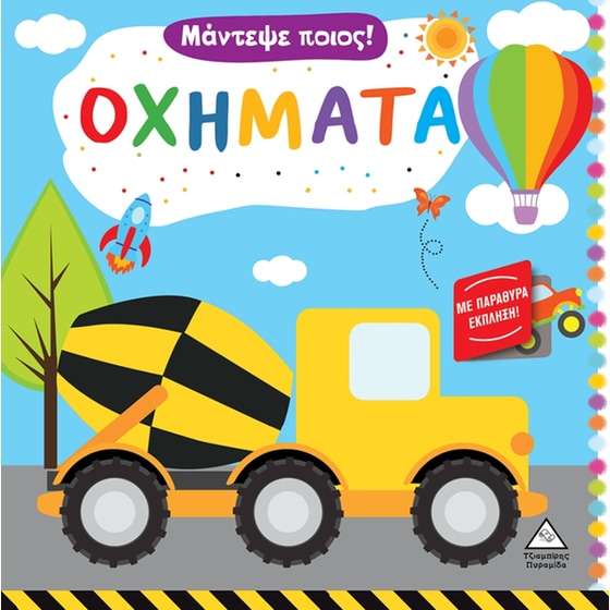 Οχήματα - Μάντεψε ποιος! image 0