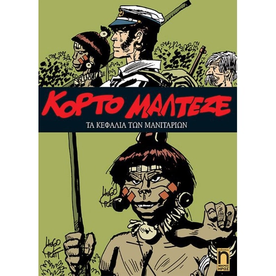 Κόρτο Μαλτέζε- Τα κεφάλια των μανιταριών image 0