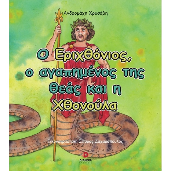 Ο Εριχθόνιος, ο αγαπημένος της θεάς και η Χθονούλα image 0