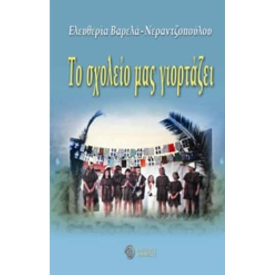 Το σχολείο μας γιορτάζει image 0