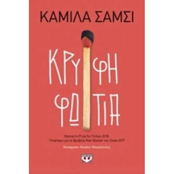 Κρυφή φωτιά image 0