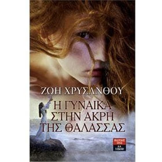 Η γυναίκα στην άκρη της θάλασσας image 0