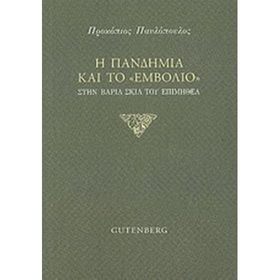 Η πανδημία και το εμβόλιο image 0