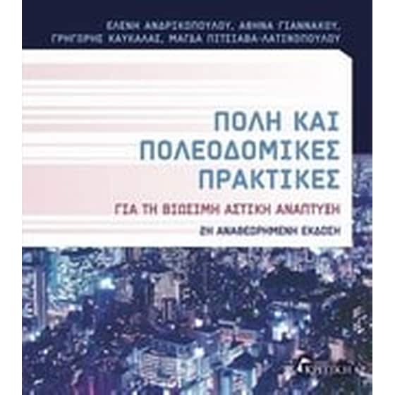 Πόλη και πολεοδομικές πρακτικές image 0