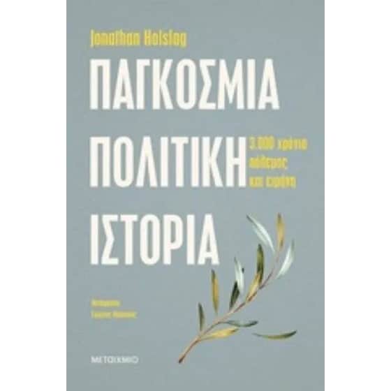 Παγκόσμια πολιτική ιστορία image 0