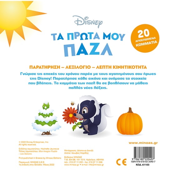 Τα πρώτα μου παζλ-Οι εποχές image 1