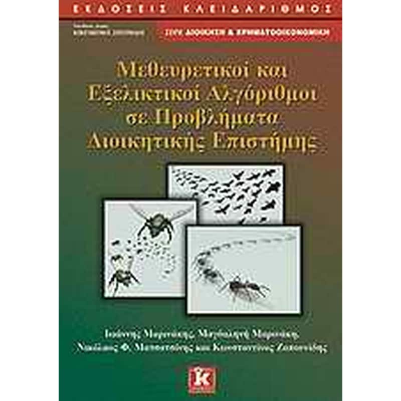 Μεθευρετικοί και εξελικτικοί αλγόριθμοι σε προβλήματα διοικητικής επιστήμης