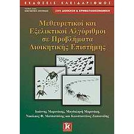 Μεθευρετικοί και εξελικτικοί αλγόριθμοι σε προβλήματα διοικητικής επιστήμης
