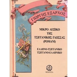 Μικρό τσιγγάνικο λεξικό της γλώσσας ρομανί