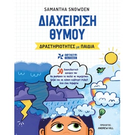 Διαχείριση θυμού