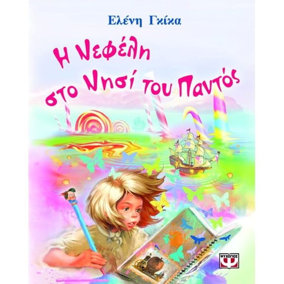 Η Νεφέλη στο νησί του Παντός image 0