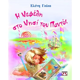 Η Νεφέλη στο νησί του Παντός