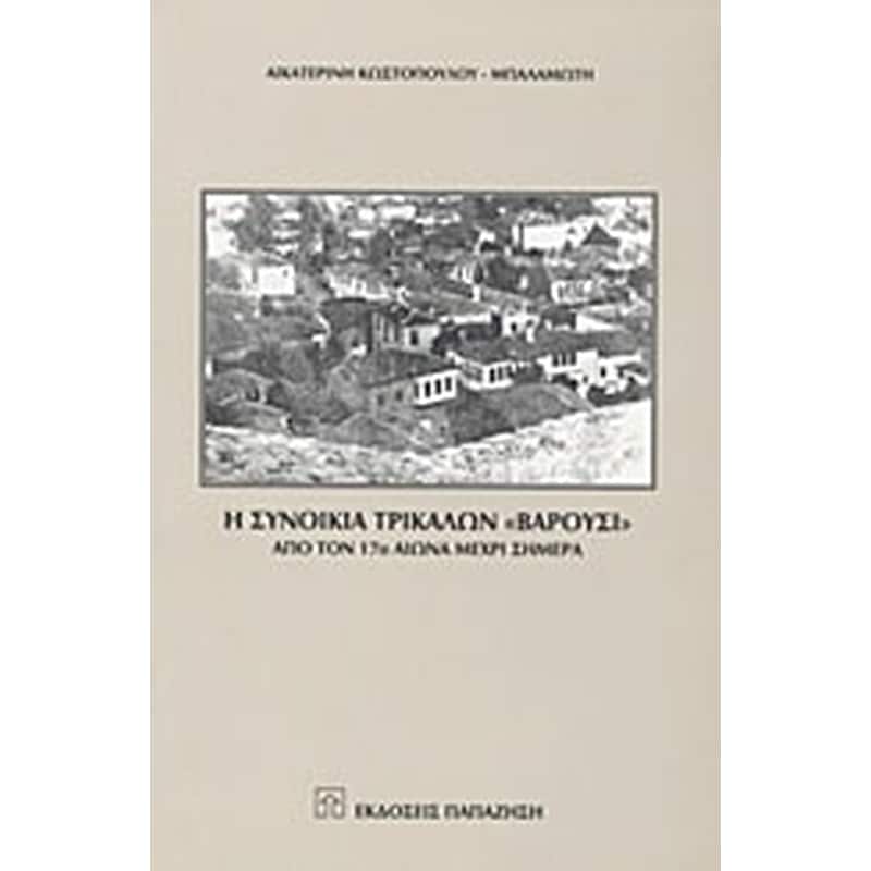 Η συνοικία Τρικάλων Βαρούσι