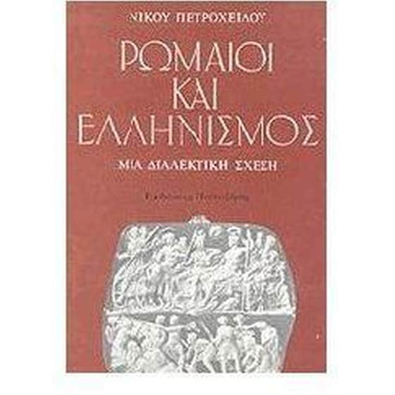 Ρωμαίοι και ελληνισμός image 0