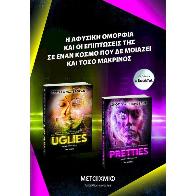 Πακέτο: Uglies // Pretties