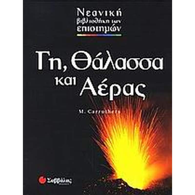 Γη, θάλασσα και αέρας