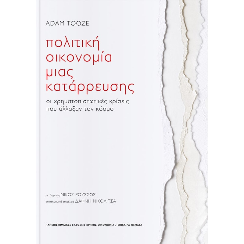 Πολιτική οικονομία μιας κατάρρευσης
