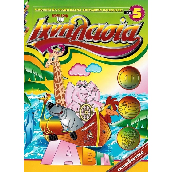 Ιχνηλασία 5: Μαθαίνω να γράφω και να ζωγραφίζω παίζοντας! image 0