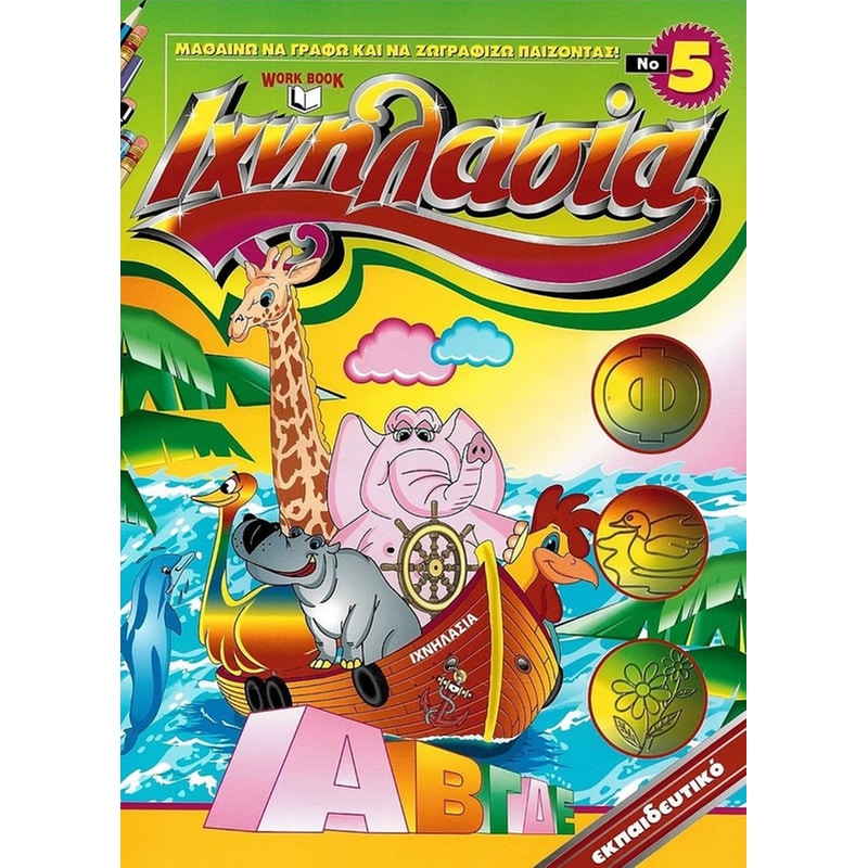 Ιχνηλασία 5: Μαθαίνω να γράφω και να ζωγραφίζω παίζοντας!