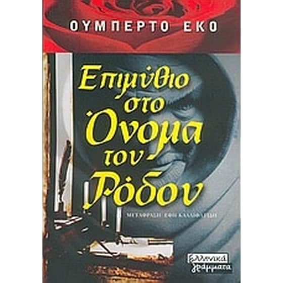 Επιμύθιο στο Όνομα του ρόδου image 0