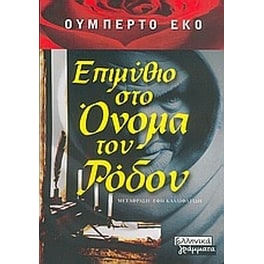 Επιμύθιο στο Όνομα του ρόδου