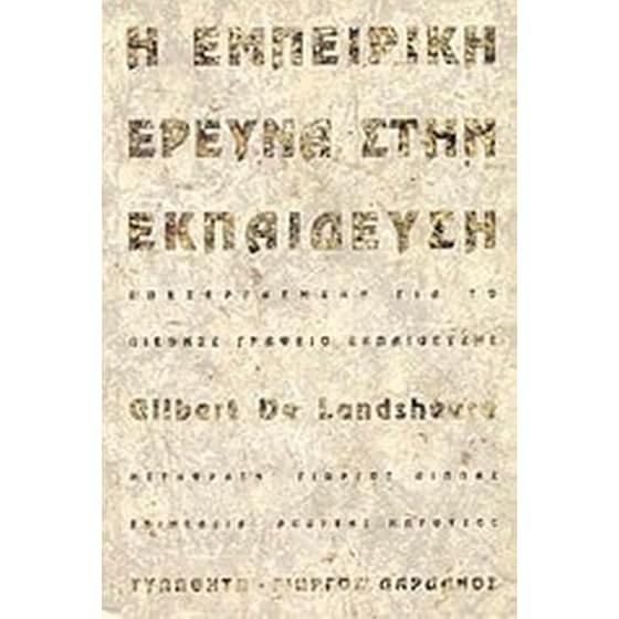 Η εμπειρική έρευνα στην εκπαίδευση image 0